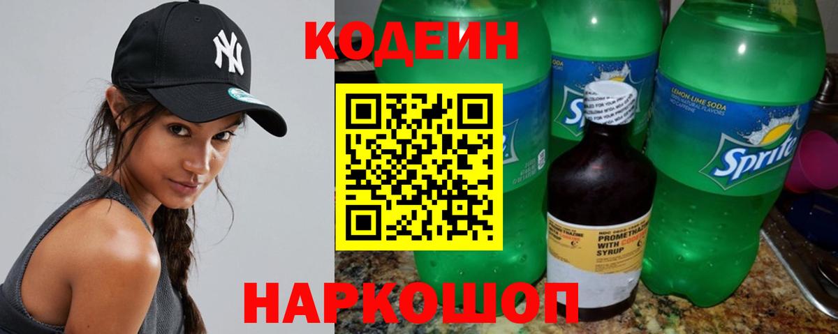 Кодеин напиток Lean (лин) Борисоглебск