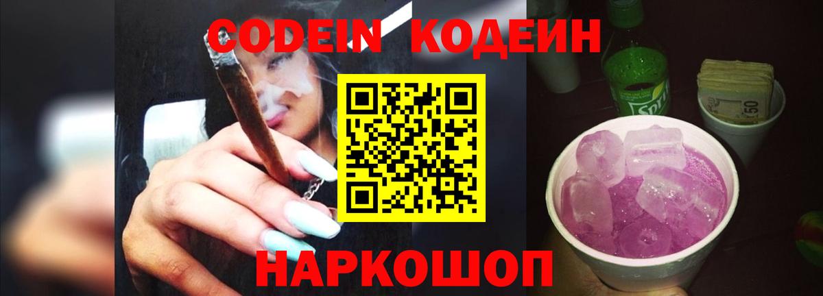 Борисоглебск  Кодеиновый сироп Lean Purple Drank  Вход с VPN 